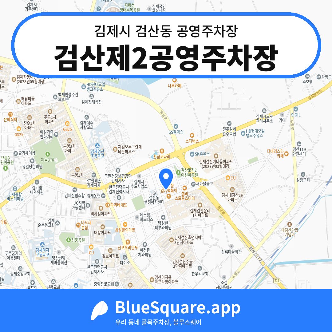 검산제2공영주차장 위치 지도 — 전북 김제시 검산동 | 블루스퀘어 주차