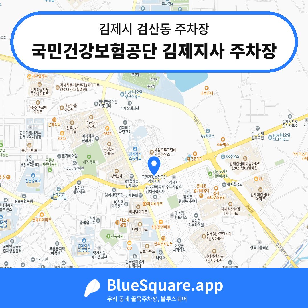 국민건강보험공단 김제지사 주차장 위치 지도 — 전북 김제시 검산동 | 블루스퀘어 주차
