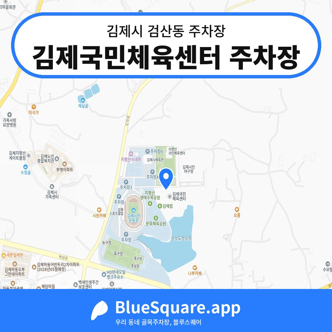 김제국민체육센터 주차장 위치 지도 — 전북 김제시 검산동 | 블루스퀘어 주차