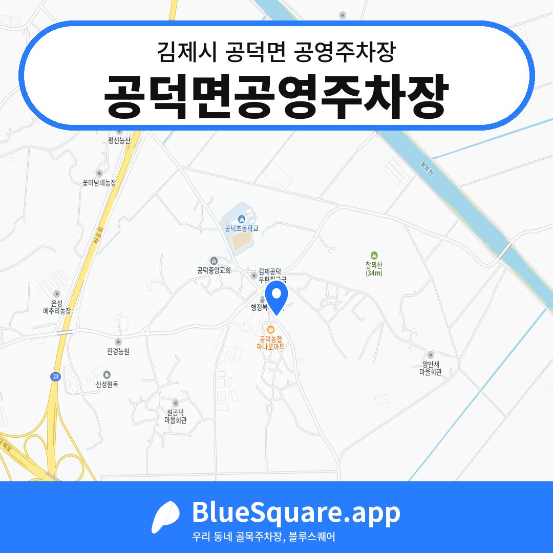 공덕면공영주차장 위치 지도 — 전북 김제시 공덕면 | 블루스퀘어 주차