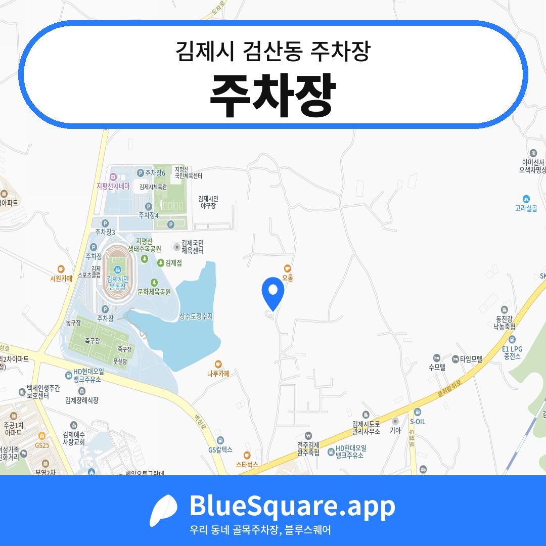 주차장 위치 지도 — 전북 김제시 검산동 | 블루스퀘어 주차