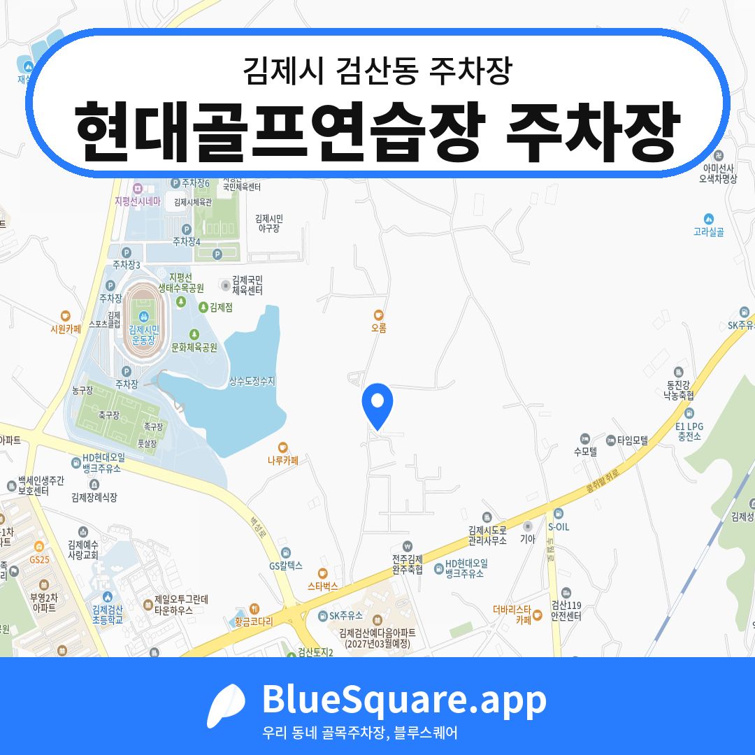 현대골프연습장 주차장 위치 지도 — 전북 김제시 검산동 | 블루스퀘어 주차