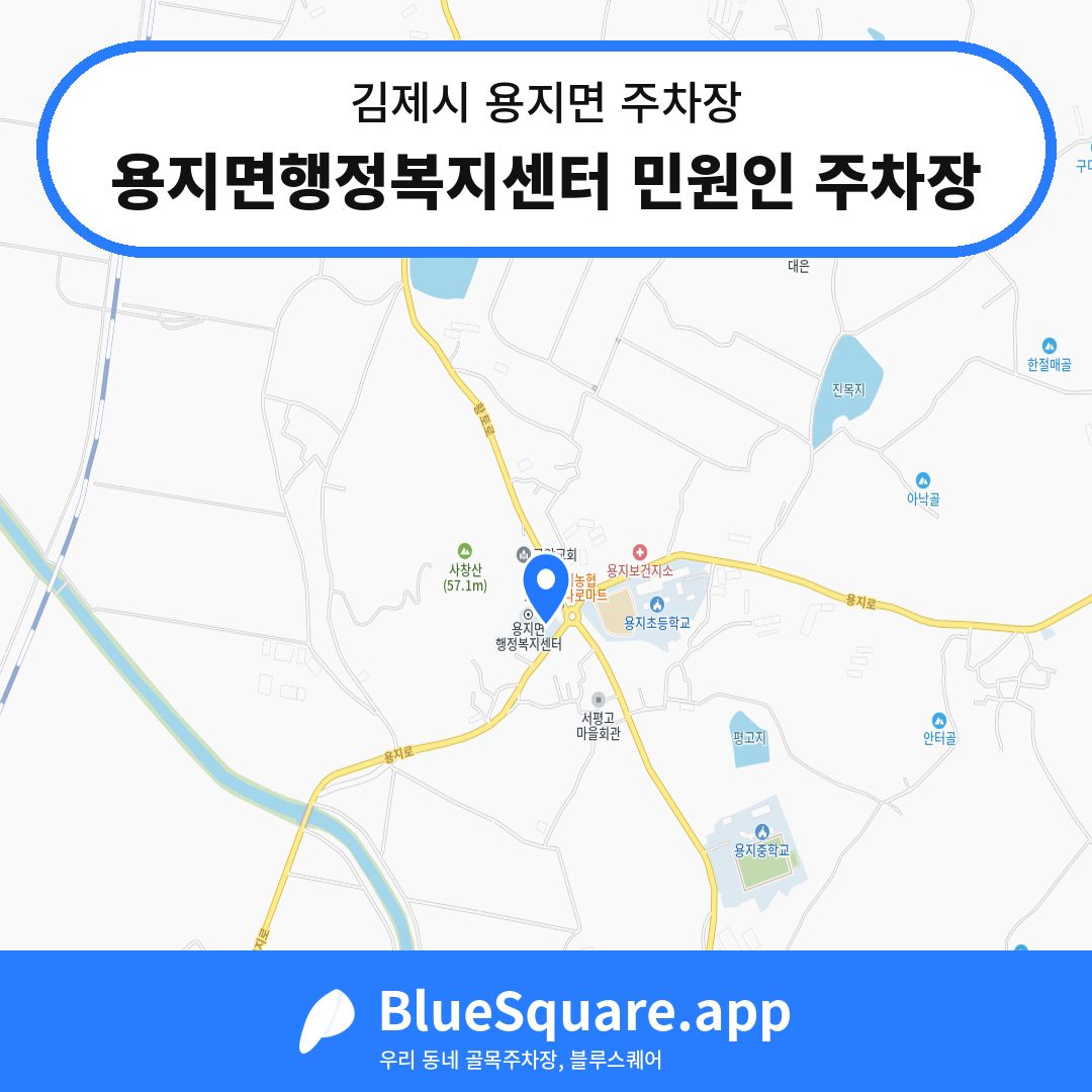 용지면행정복지센터 민원인 주차장 위치 지도 — 전북 김제시 용지면 | 블루스퀘어 주차
