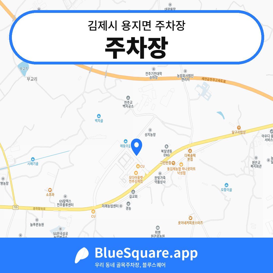 주차장 위치 지도 — 전북 김제시 용지면 | 블루스퀘어 주차