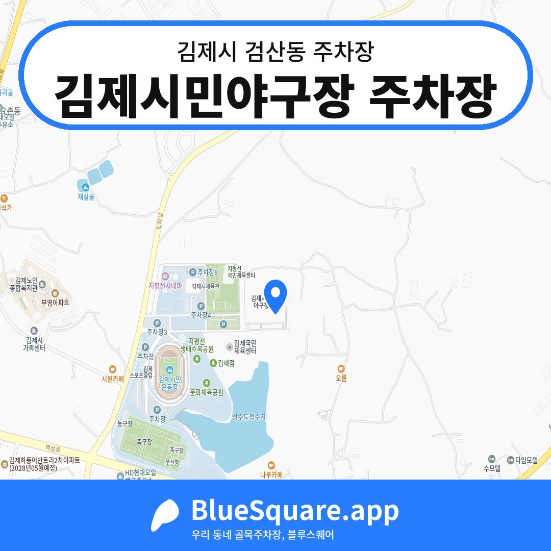 김제시민야구장 주차장 위치 지도 — 전북 김제시 검산동 | 블루스퀘어 주차