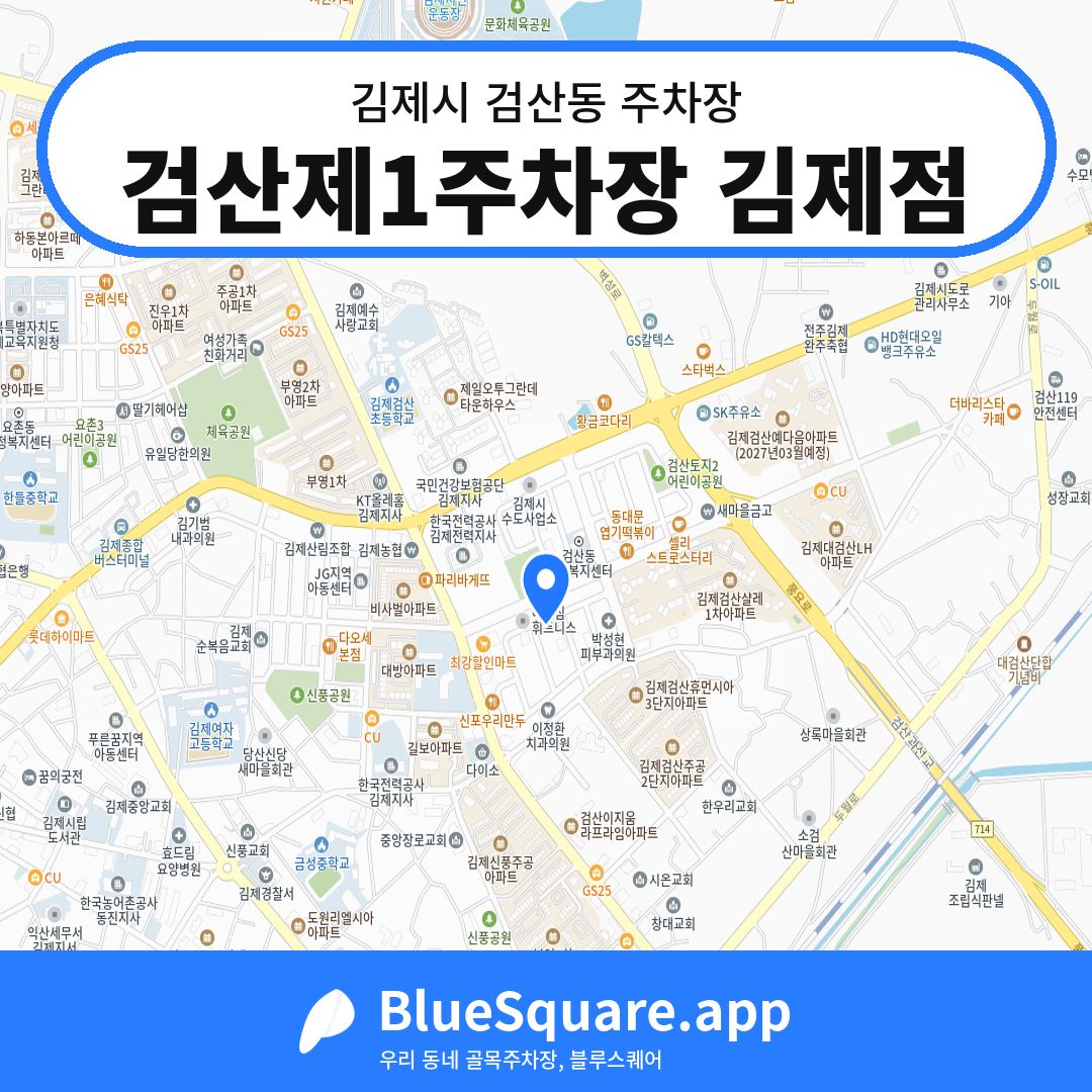 검산제1주차장 김제점 위치 지도 — 전북 김제시 검산동 | 블루스퀘어 주차