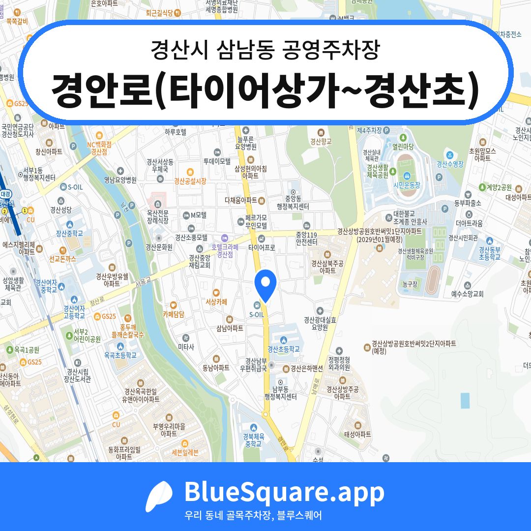 경안로(타이어상가~경산초) 위치 지도 — 경북 경산시 삼남동 | 블루스퀘어 주차
