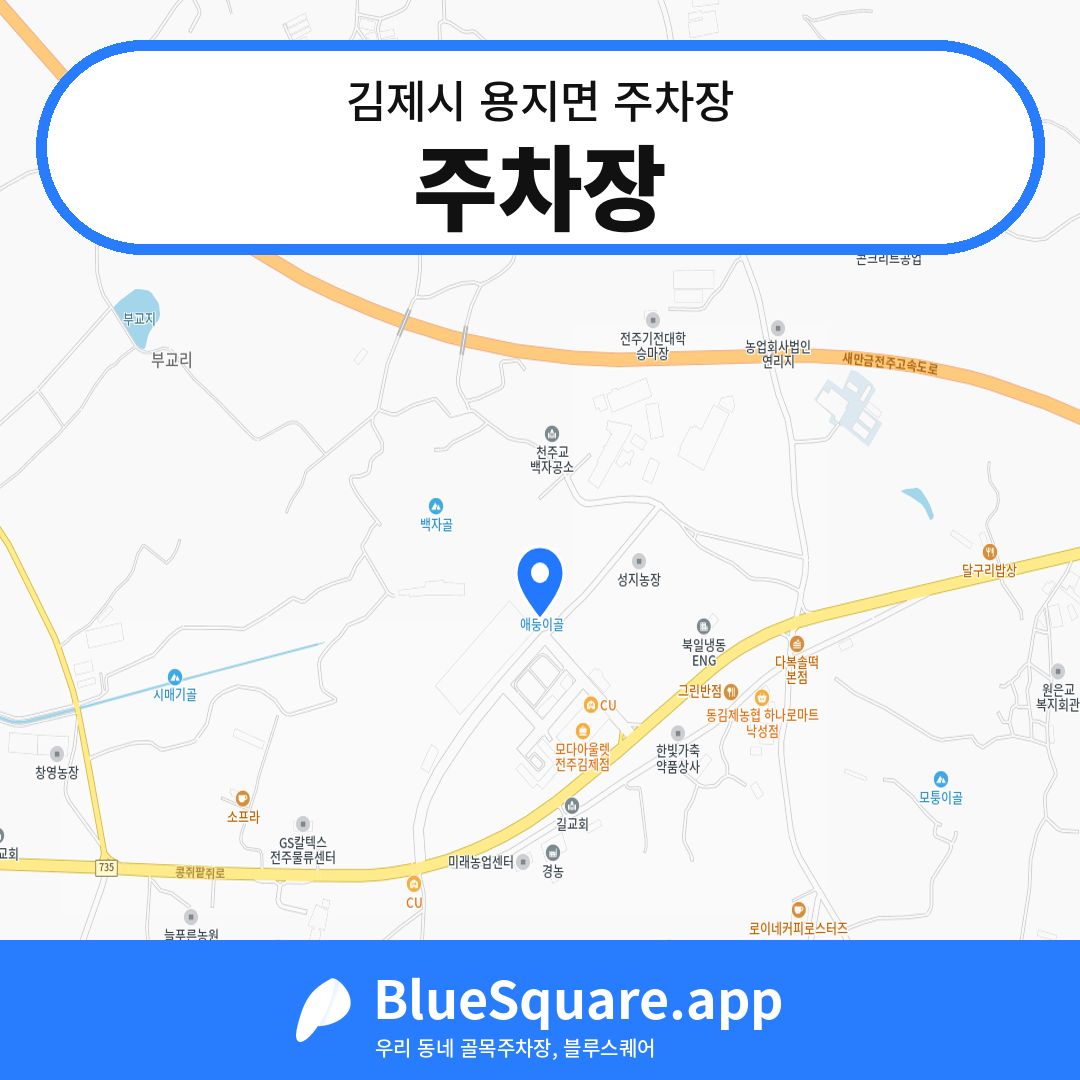 주차장 위치 지도 — 전북 김제시 용지면 | 블루스퀘어 주차