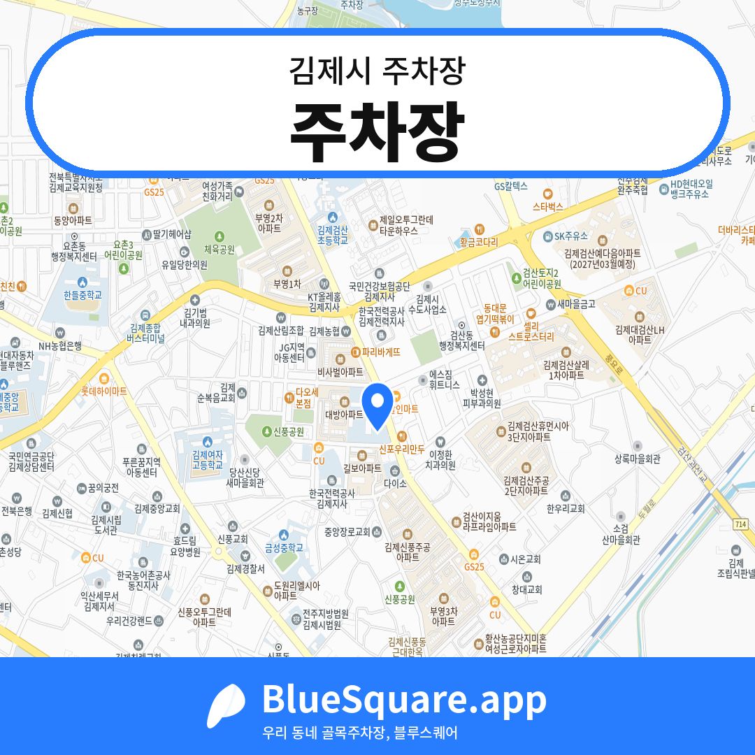 주차장 위치 지도 — 전북 김제시 | 블루스퀘어 주차