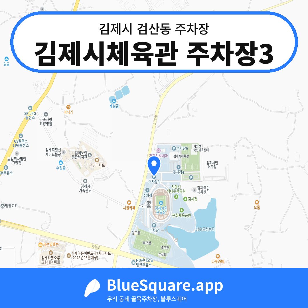 김제시체육관 주차장3 위치 지도 — 전북 김제시 검산동 | 블루스퀘어 주차