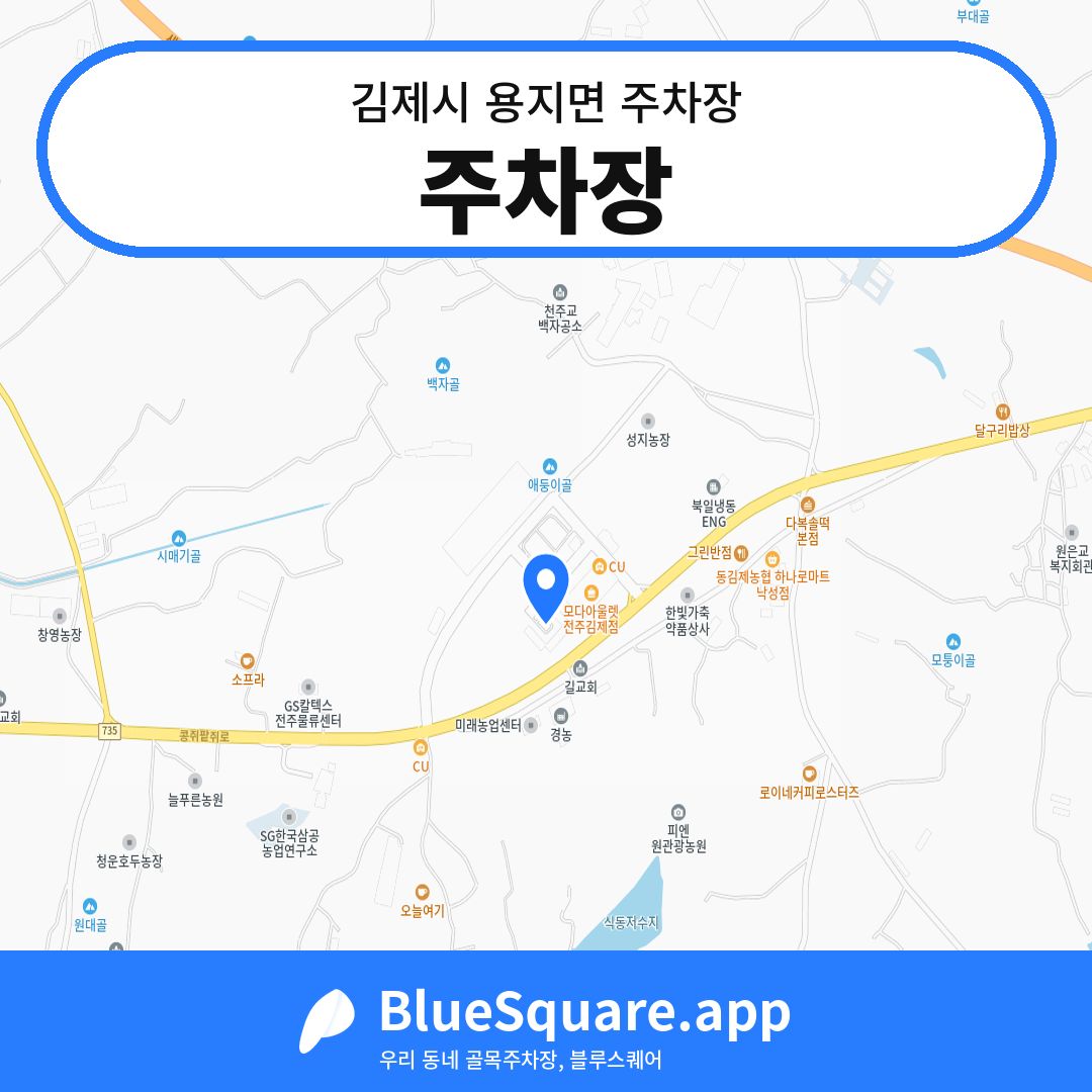 주차장 위치 지도 — 전북 김제시 용지면 | 블루스퀘어 주차