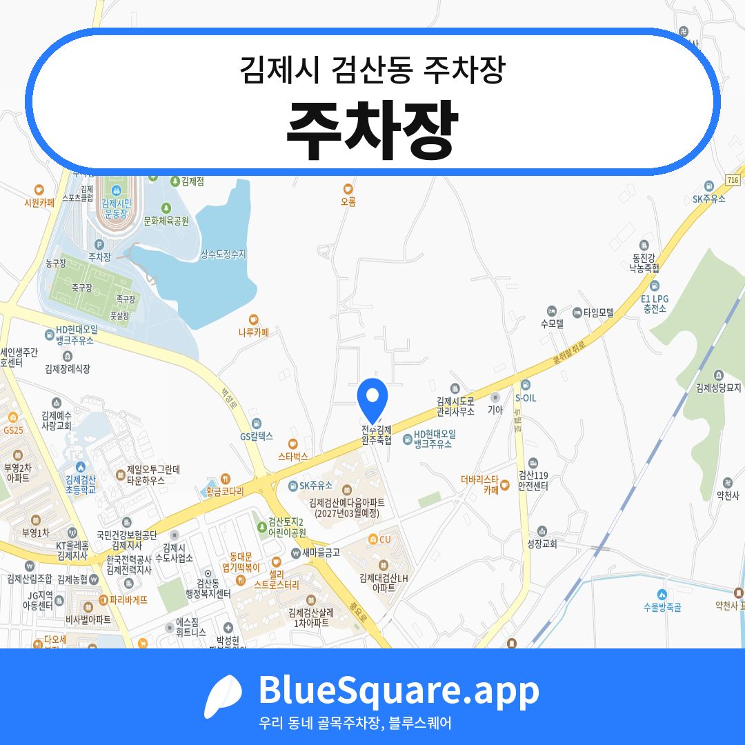 주차장 위치 지도 — 전북 김제시 검산동 | 블루스퀘어 주차