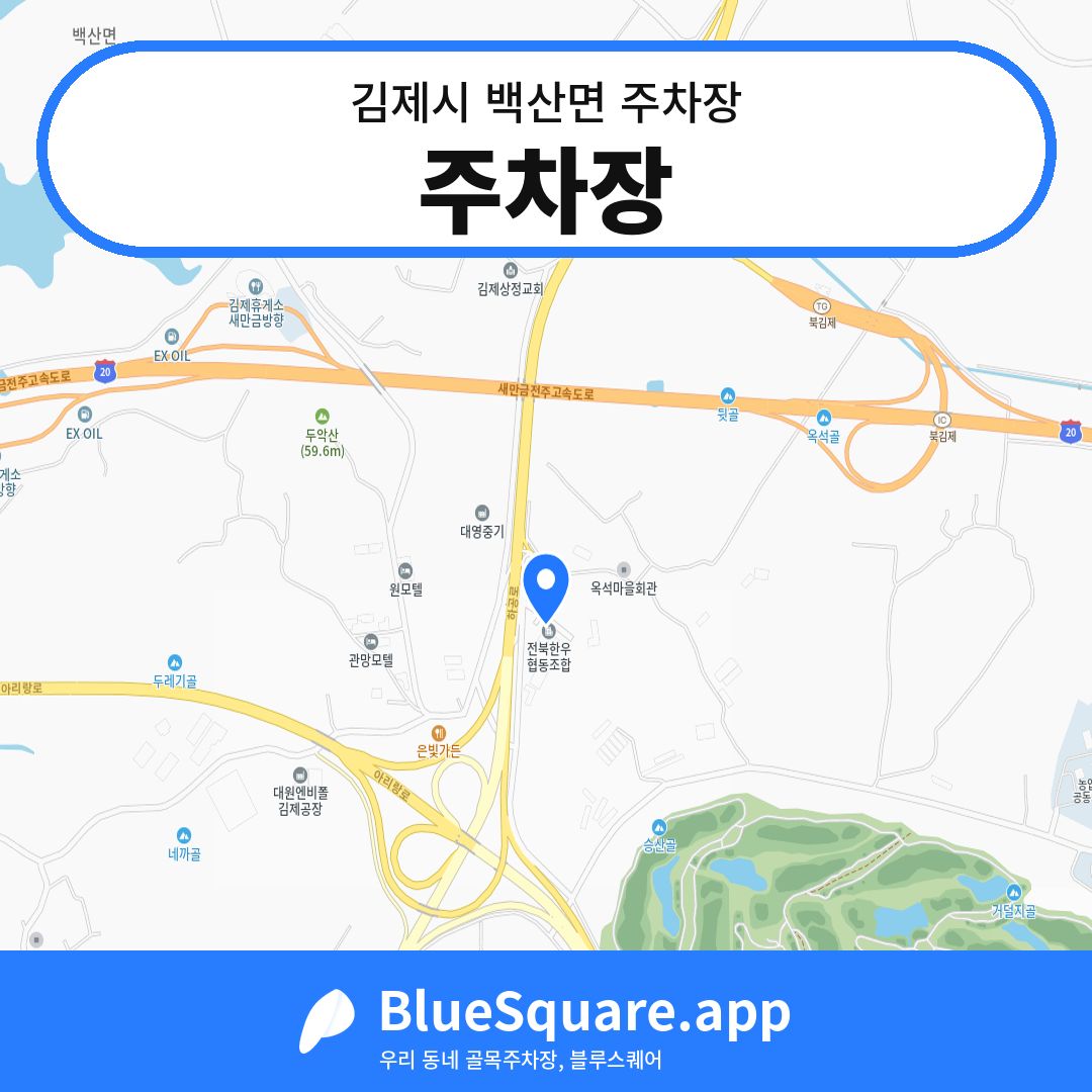 주차장 위치 지도 — 전북 김제시 백산면 | 블루스퀘어 주차