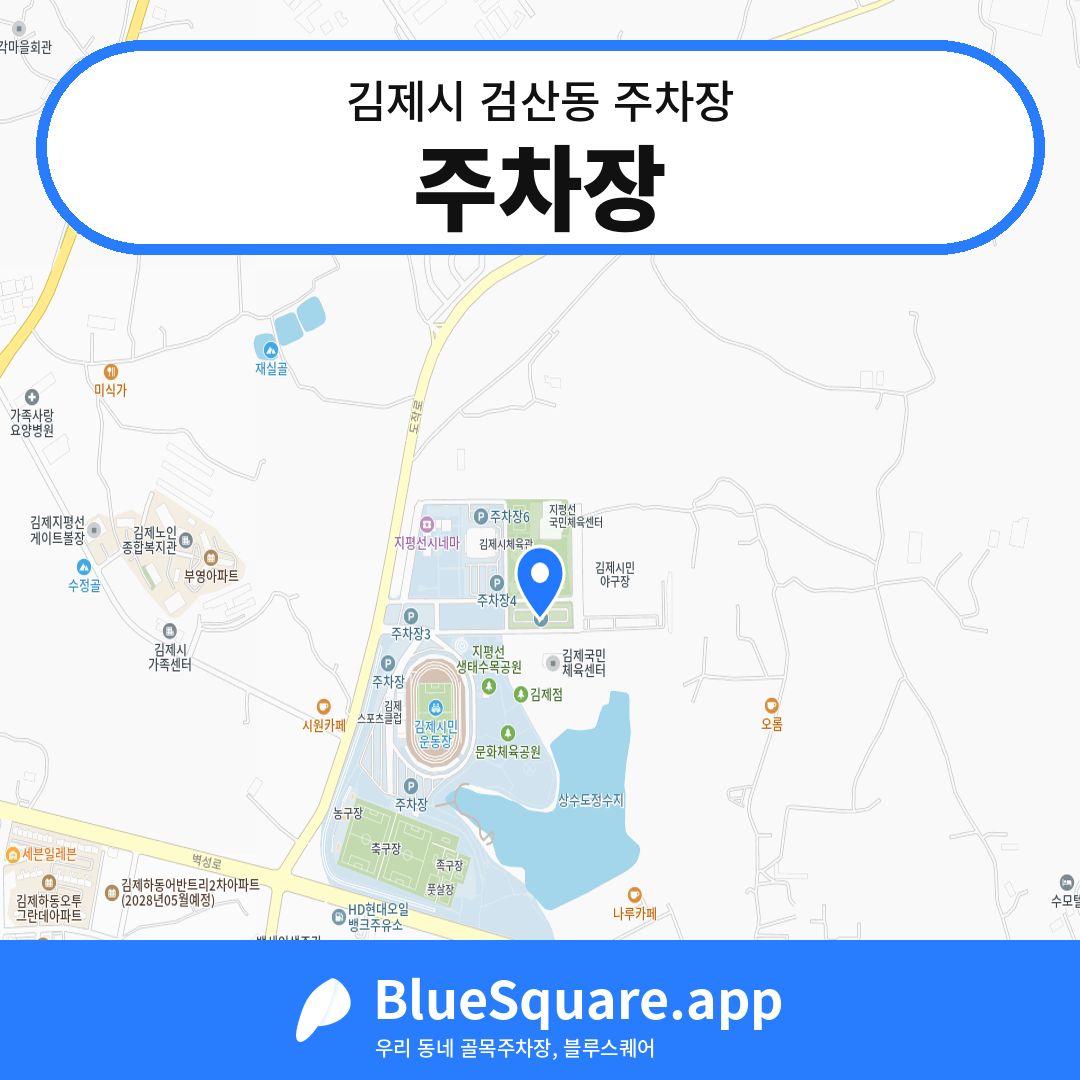 주차장 위치 지도 — 전북 김제시 검산동 | 블루스퀘어 주차