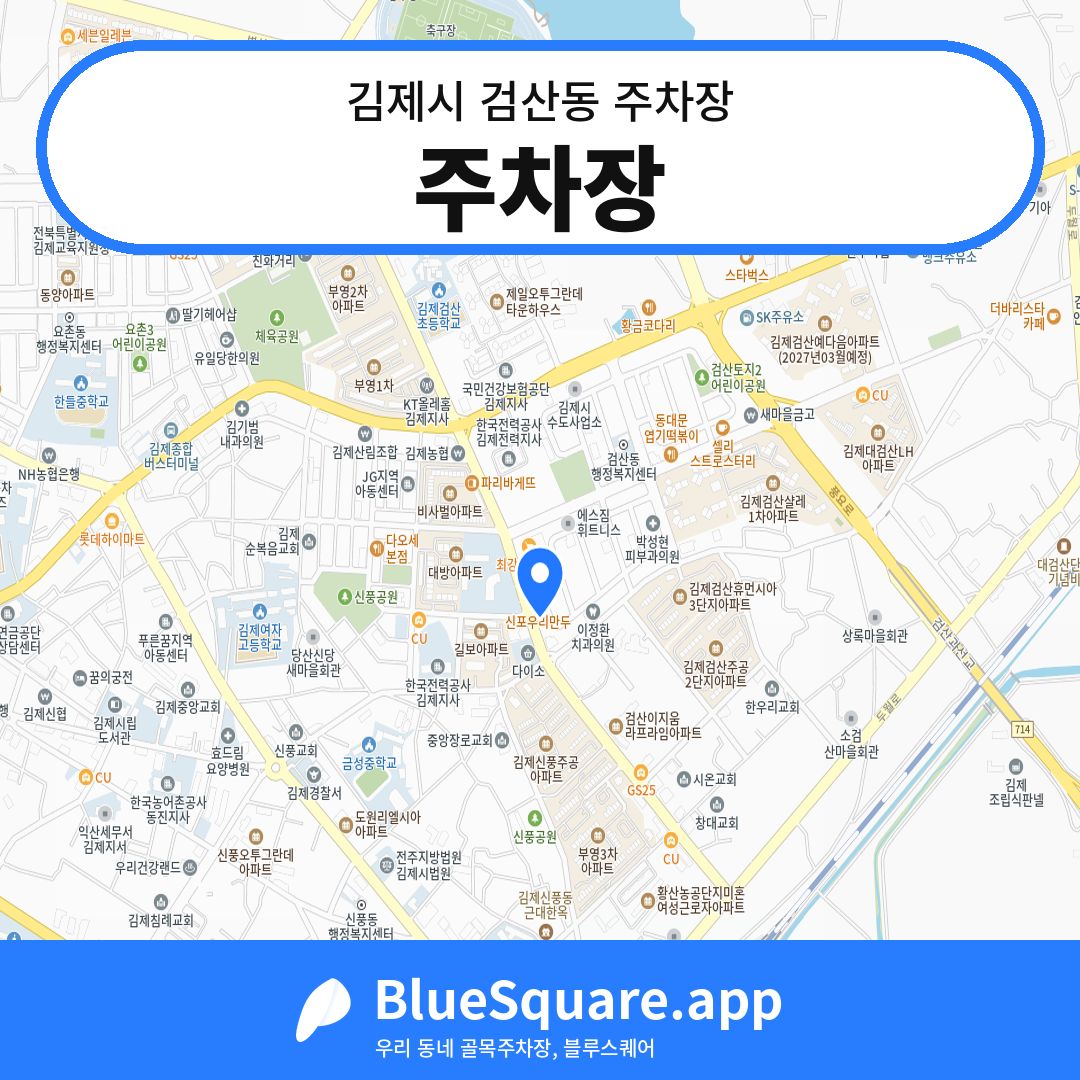 주차장 위치 지도 — 전북 김제시 검산동 | 블루스퀘어 주차