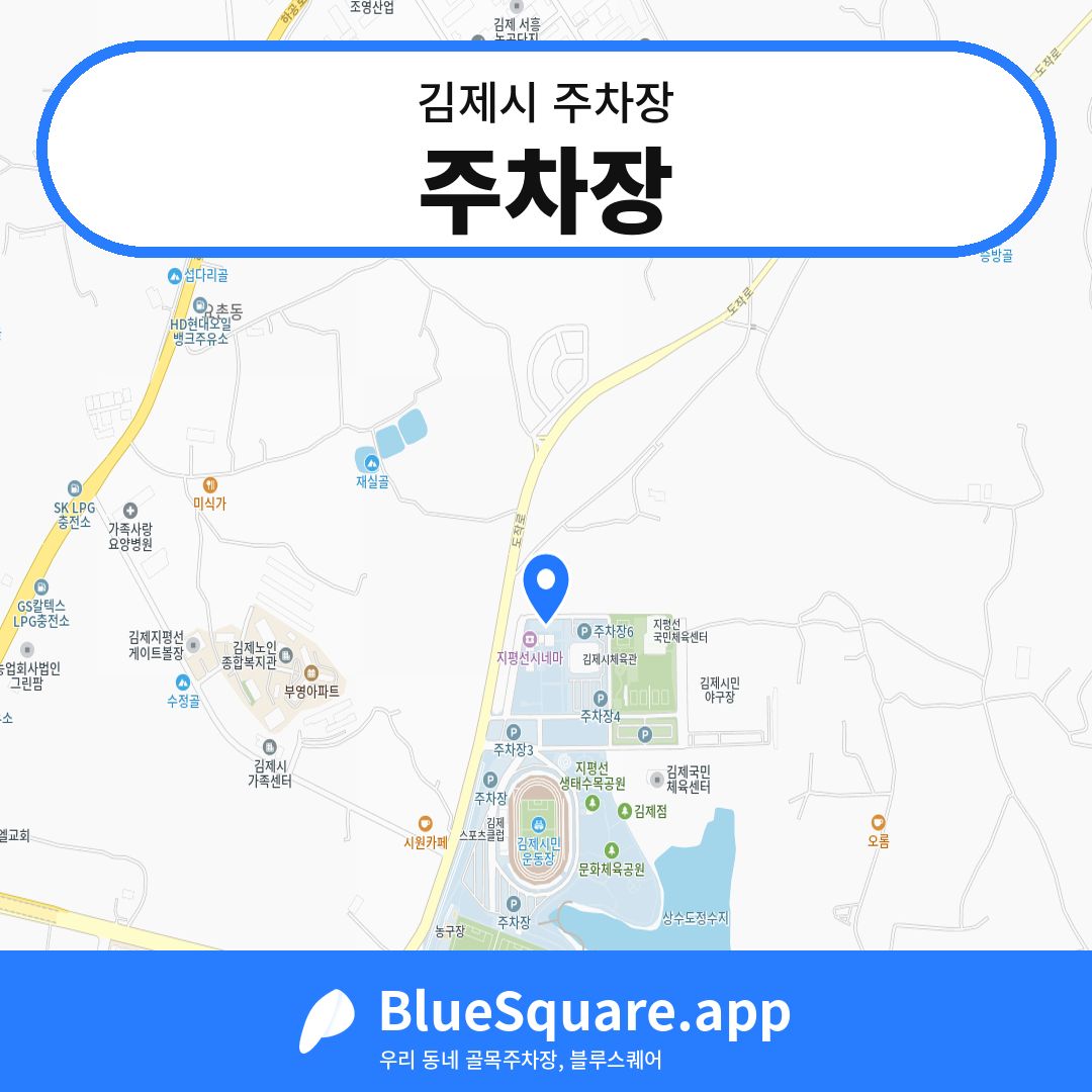 주차장 위치 지도 — 전북 김제시 | 블루스퀘어 주차