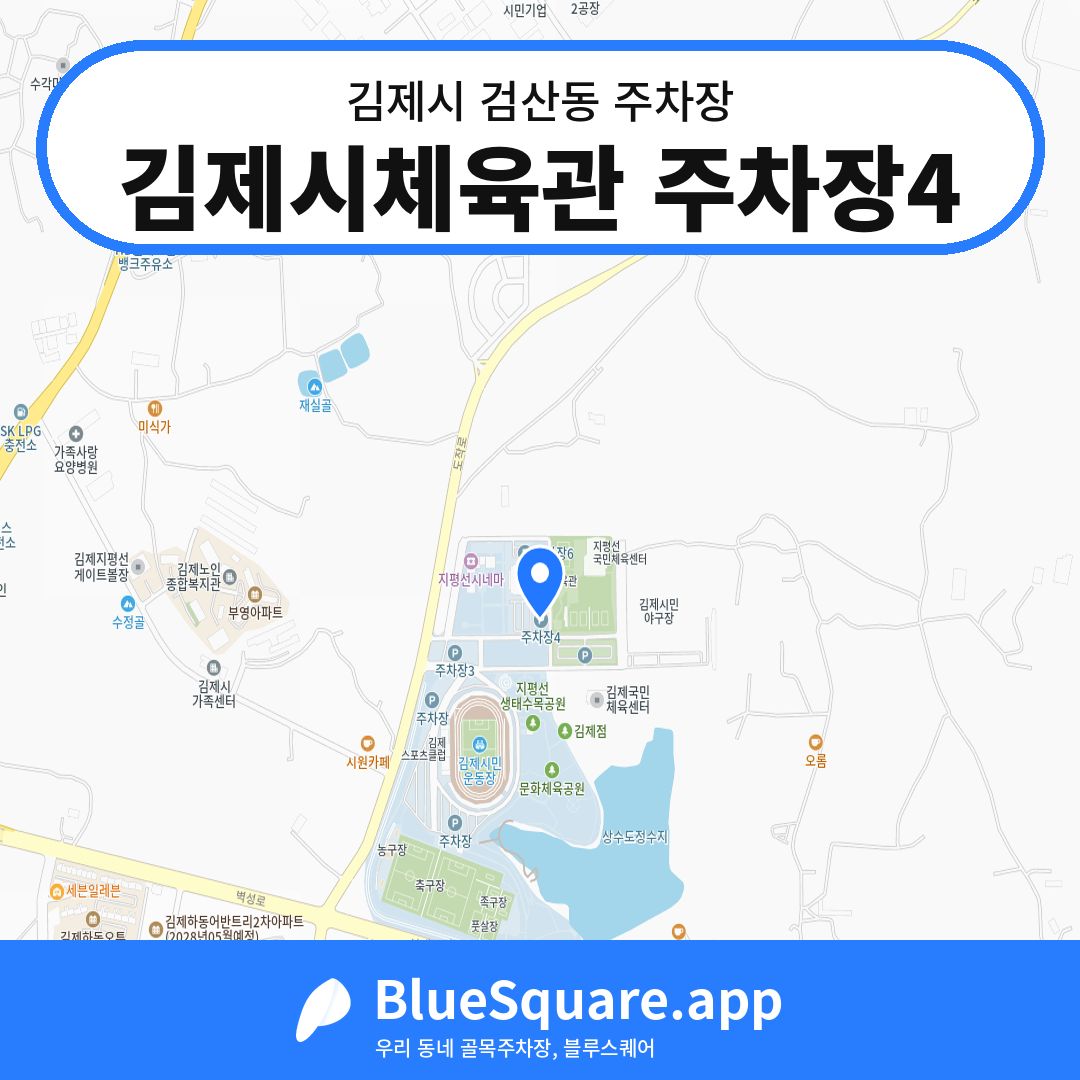 김제시체육관 주차장4 위치 지도 — 전북 김제시 검산동 | 블루스퀘어 주차