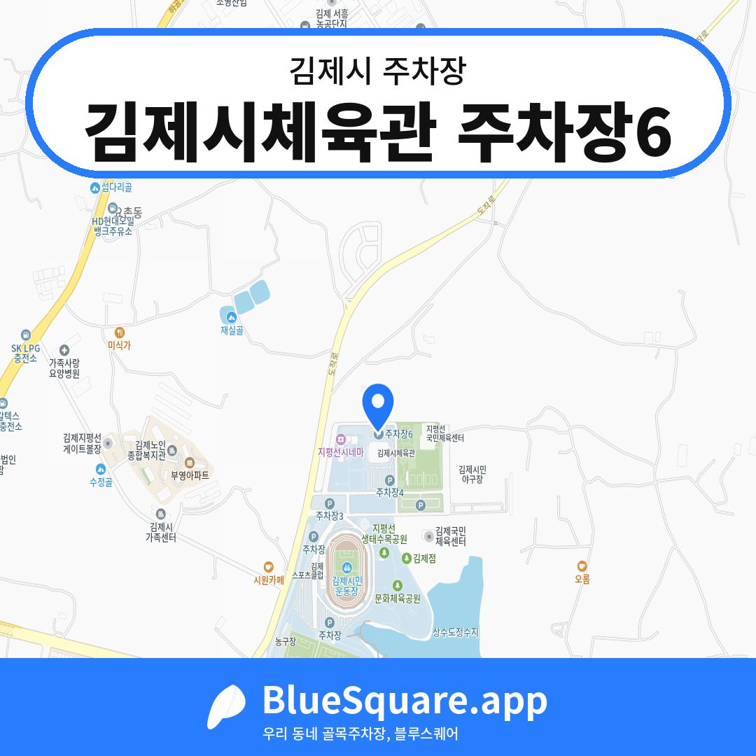 김제시체육관 주차장6 위치 지도 — 전북 김제시 | 블루스퀘어 주차