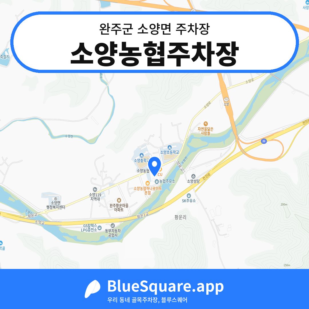 소양농협주차장 위치 지도 — 전북 완주군 소양면 | 블루스퀘어 주차