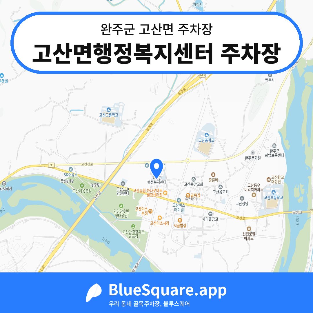 고산면행정복지센터 주차장 위치 지도 — 전북 완주군 고산면 | 블루스퀘어 주차