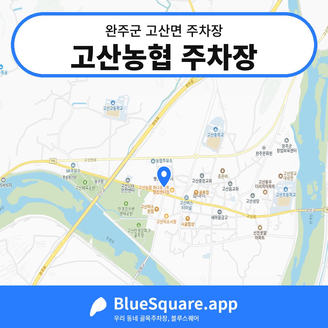 고산농협 주차장 위치 지도 — 전북 완주군 고산면 | 블루스퀘어 주차