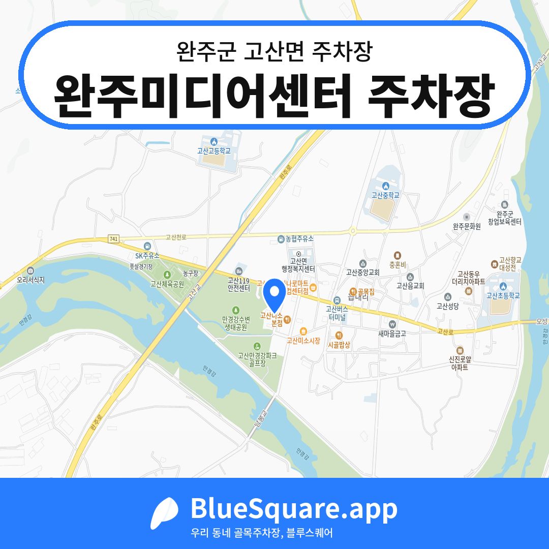 완주미디어센터 주차장 위치 지도 — 전북 완주군 고산면 | 블루스퀘어 주차