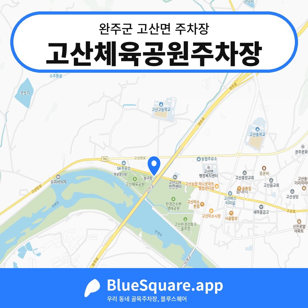 고산체육공원주차장 위치 지도 — 전북 완주군 고산면 | 블루스퀘어 주차