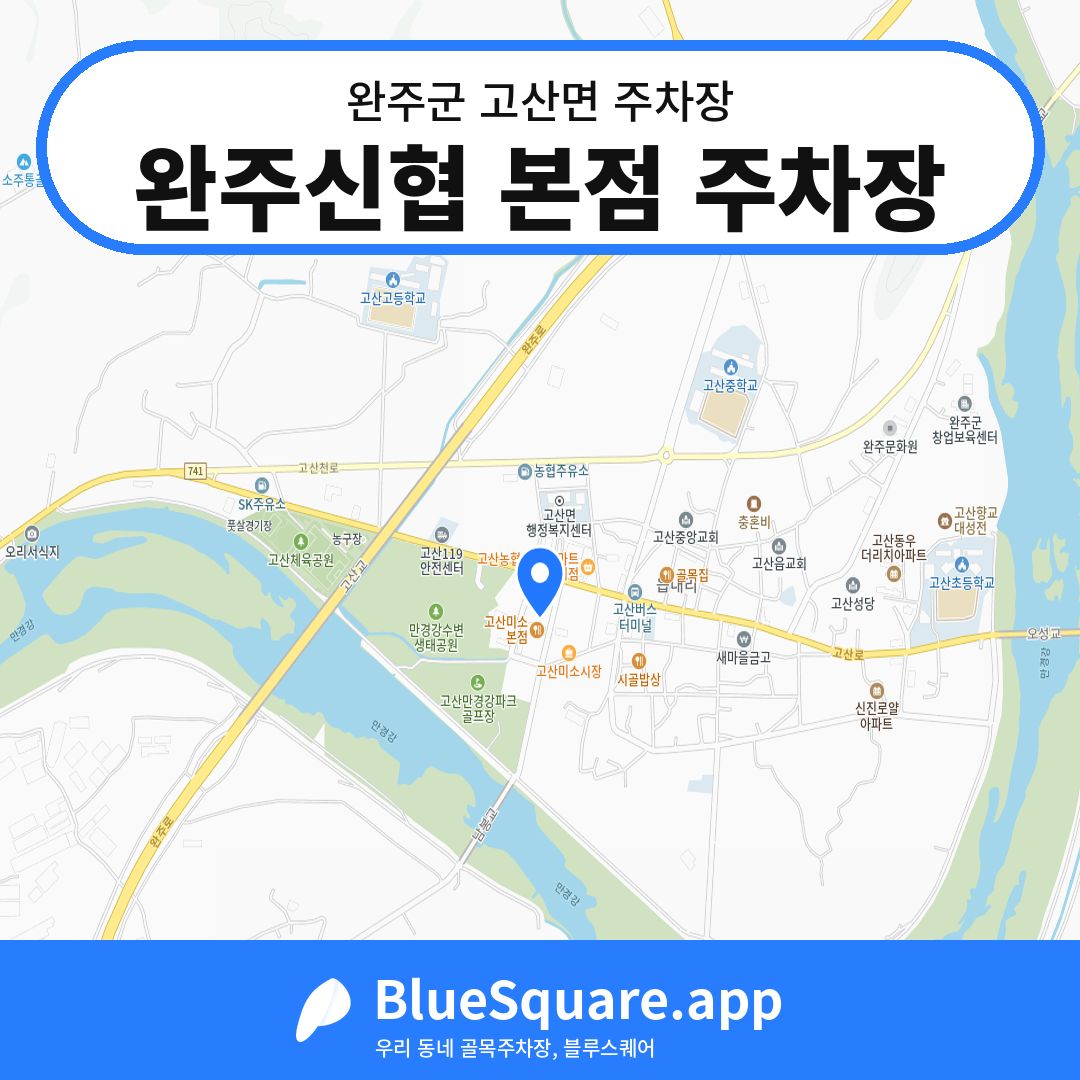 완주신협 본점 주차장 위치 지도 — 전북 완주군 고산면 | 블루스퀘어 주차