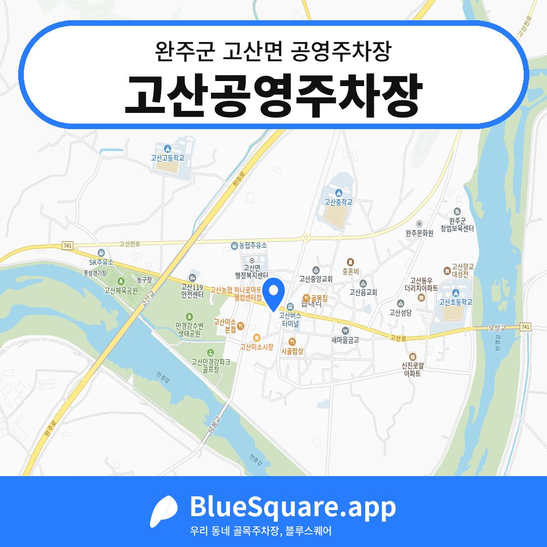 고산공영주차장 위치 지도 — 전북 완주군 고산면 | 블루스퀘어 주차
