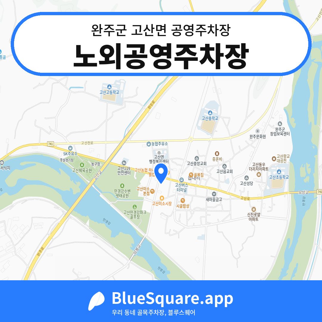 노외공영주차장 위치 지도 — 전북 완주군 고산면 | 블루스퀘어 주차