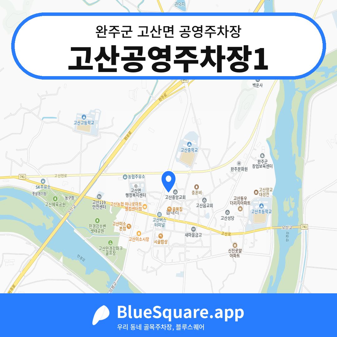 고산공영주차장1 위치 지도 — 전북 완주군 고산면 | 블루스퀘어 주차