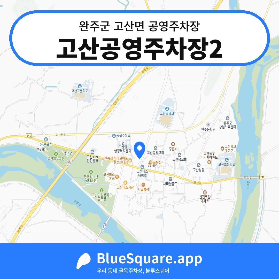 고산공영주차장2 위치 지도 — 전북 완주군 고산면 | 블루스퀘어 주차