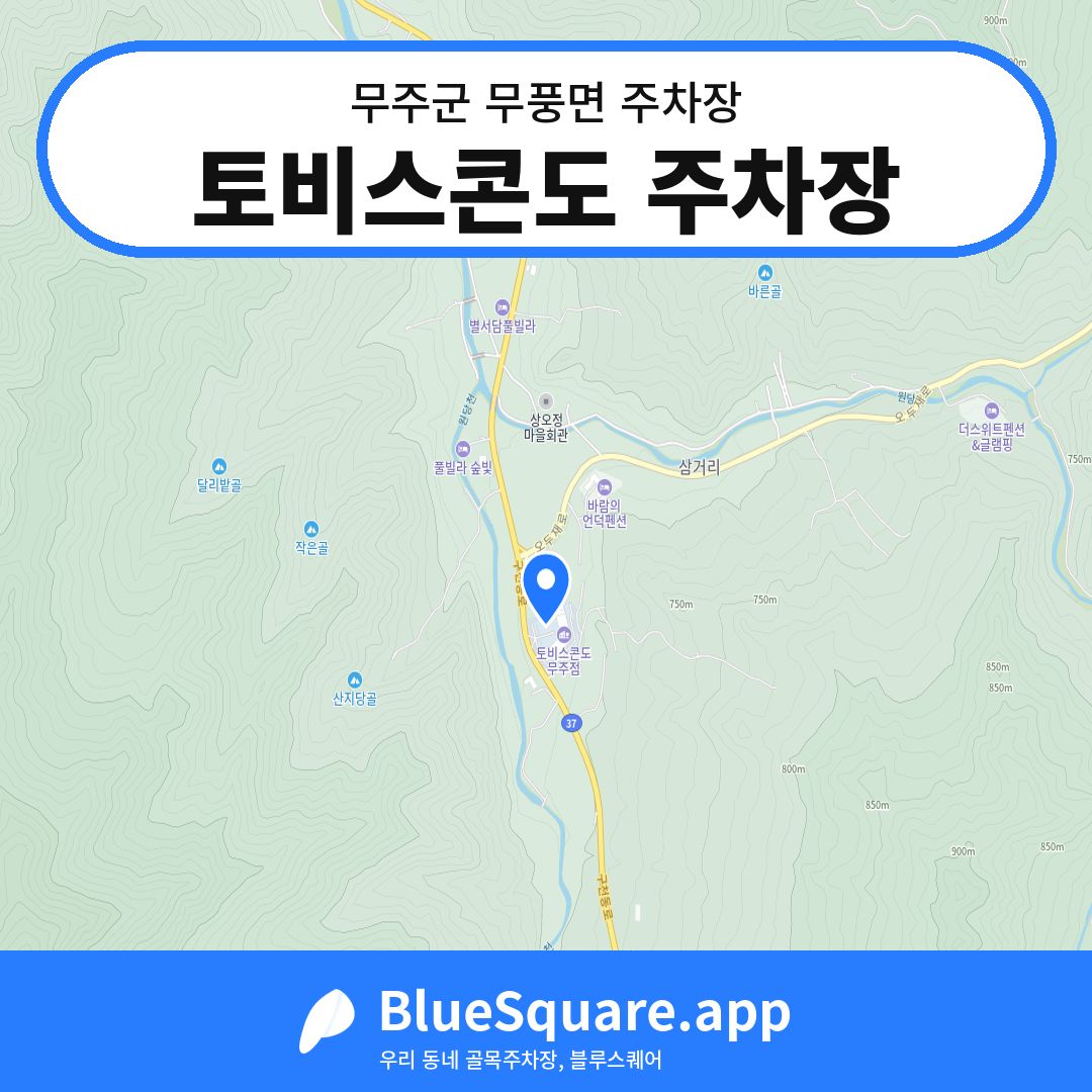 토비스콘도 주차장 위치 지도 — 전북 무주군 무풍면 | 블루스퀘어 주차