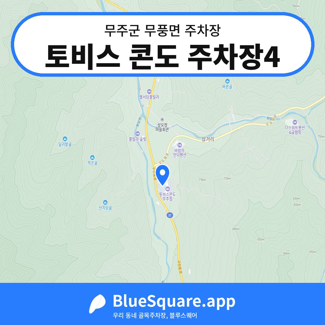 토비스 콘도 주차장4 위치 지도 — 전북 무주군 무풍면 | 블루스퀘어 주차