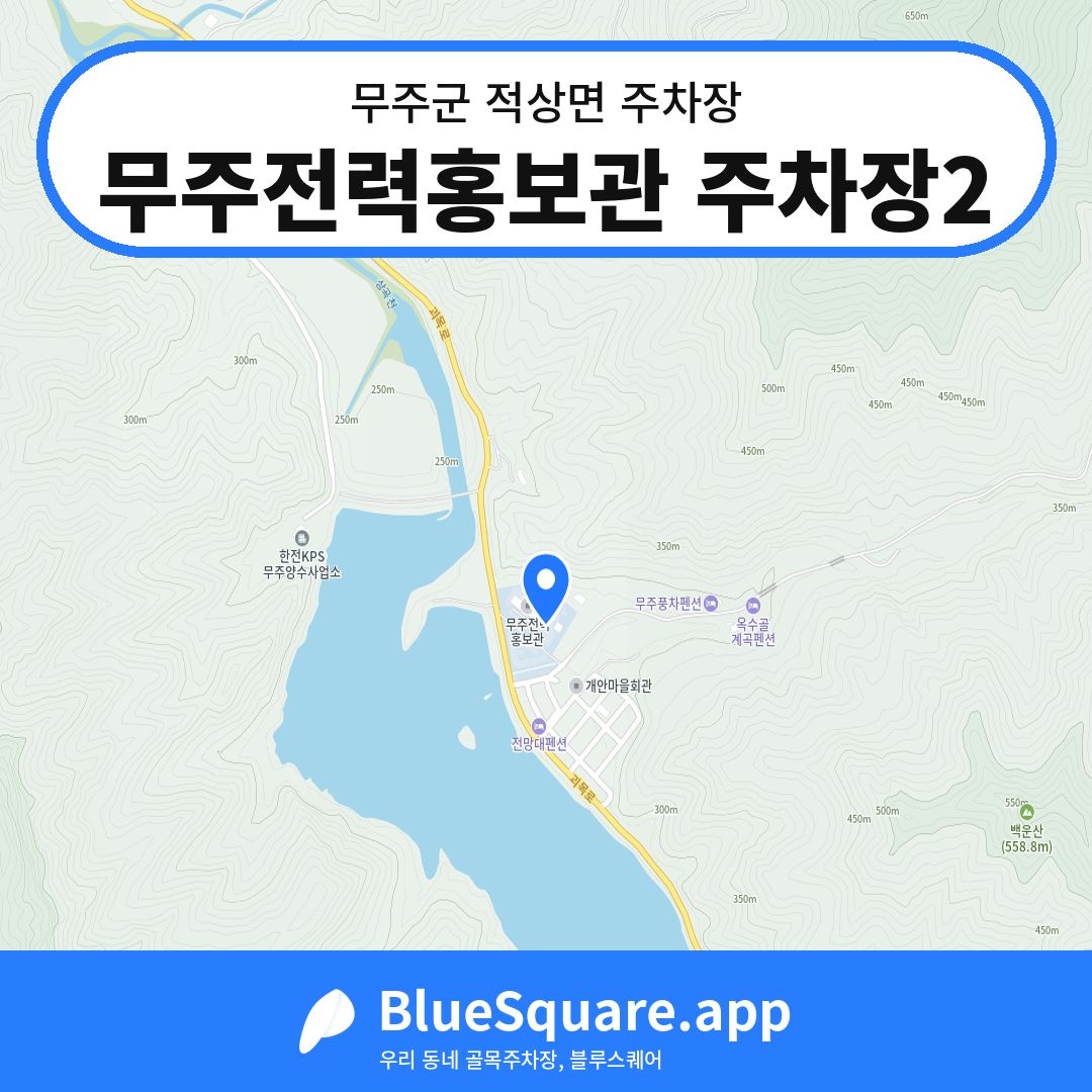 무주전력홍보관 주차장2 위치 지도 — 전북 무주군 적상면 | 블루스퀘어 주차