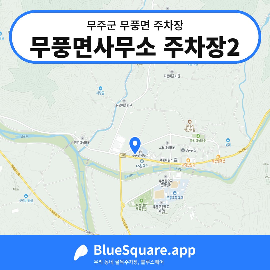 무풍면사무소 주차장2 위치 지도 — 전북 무주군 무풍면 | 블루스퀘어 주차