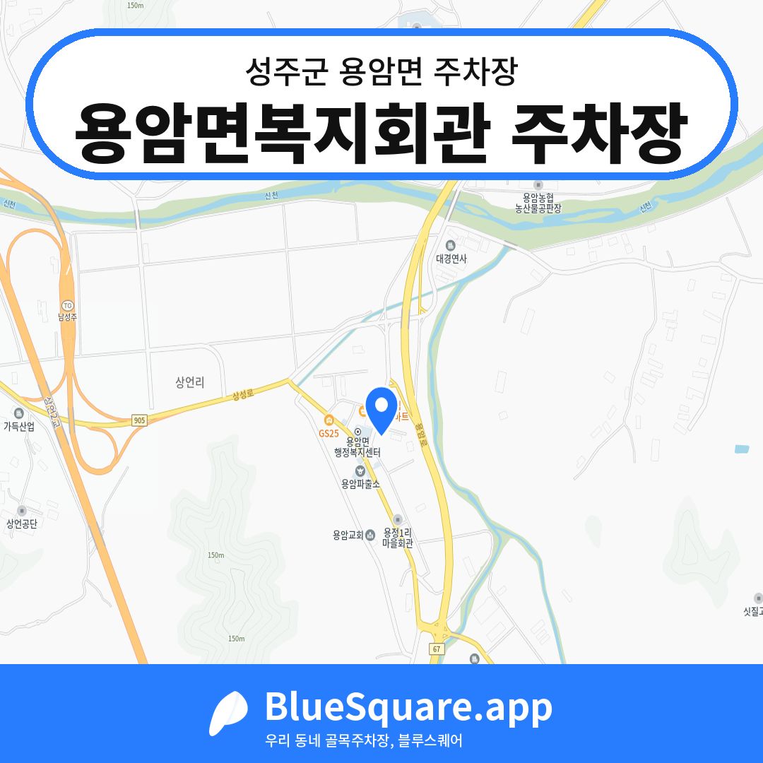 용암면복지회관 주차장 위치 지도 — 경북 성주군 용암면 | 블루스퀘어 주차