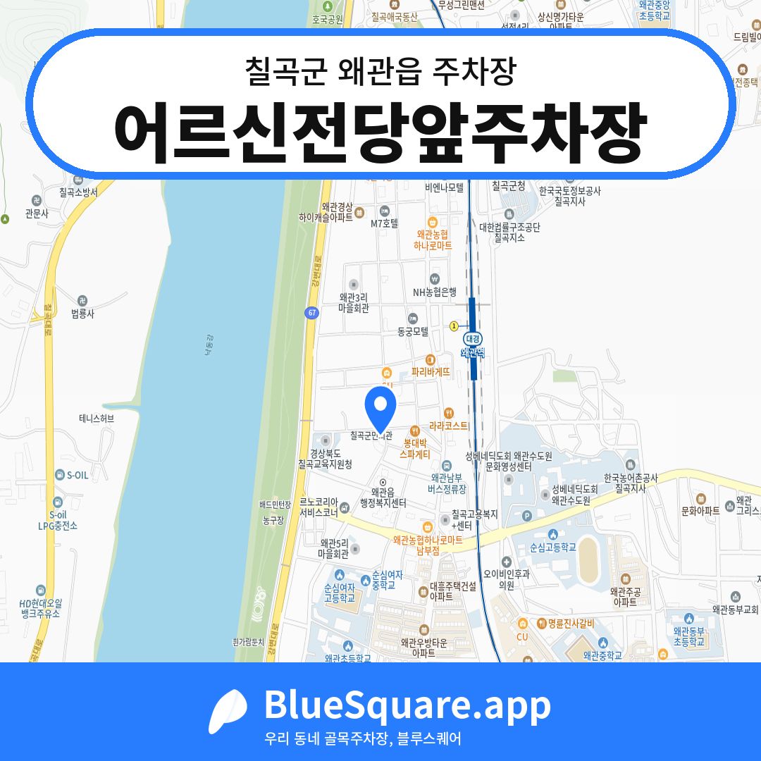 어르신전당앞주차장 위치 지도 — 경북 칠곡군 왜관읍 | 블루스퀘어 주차