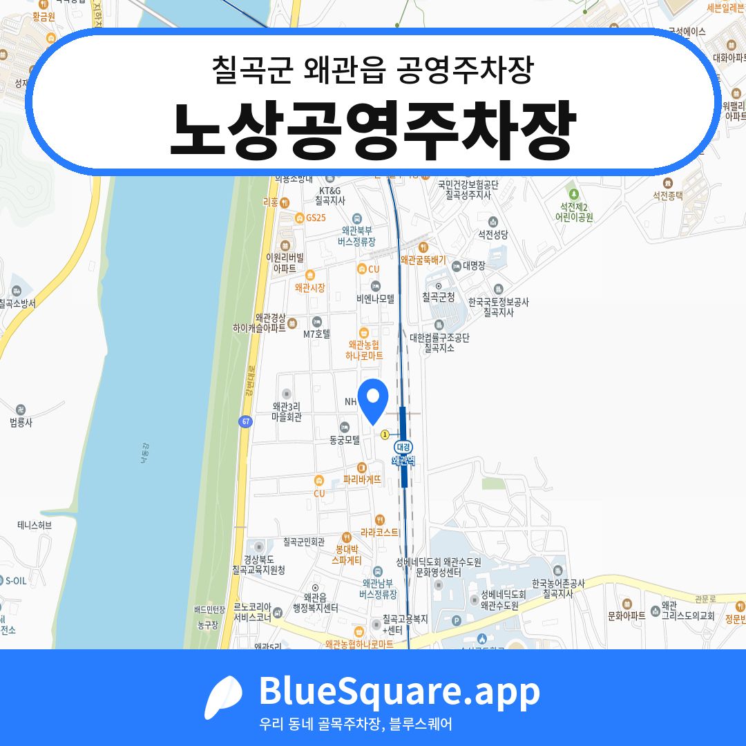 노상공영주차장 위치 지도 — 경북 칠곡군 왜관읍 | 블루스퀘어 주차