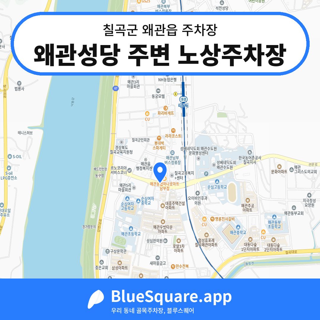 왜관성당 주변 노상주차장 위치 지도 — 경북 칠곡군 왜관읍 | 블루스퀘어 주차