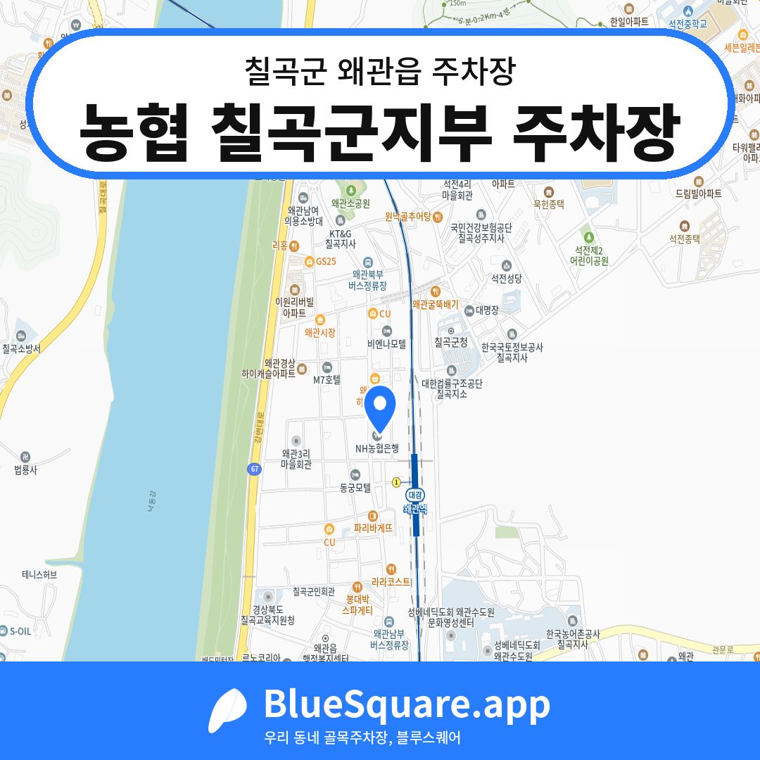 농협 칠곡군지부 주차장 위치 지도 — 경북 칠곡군 왜관읍 | 블루스퀘어 주차