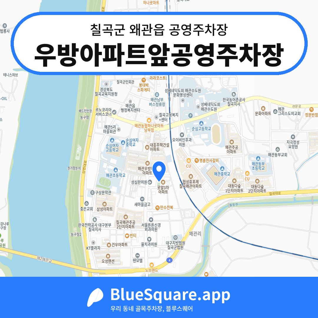 우방아파트앞공영주차장 위치 지도 — 경북 칠곡군 왜관읍 | 블루스퀘어 주차