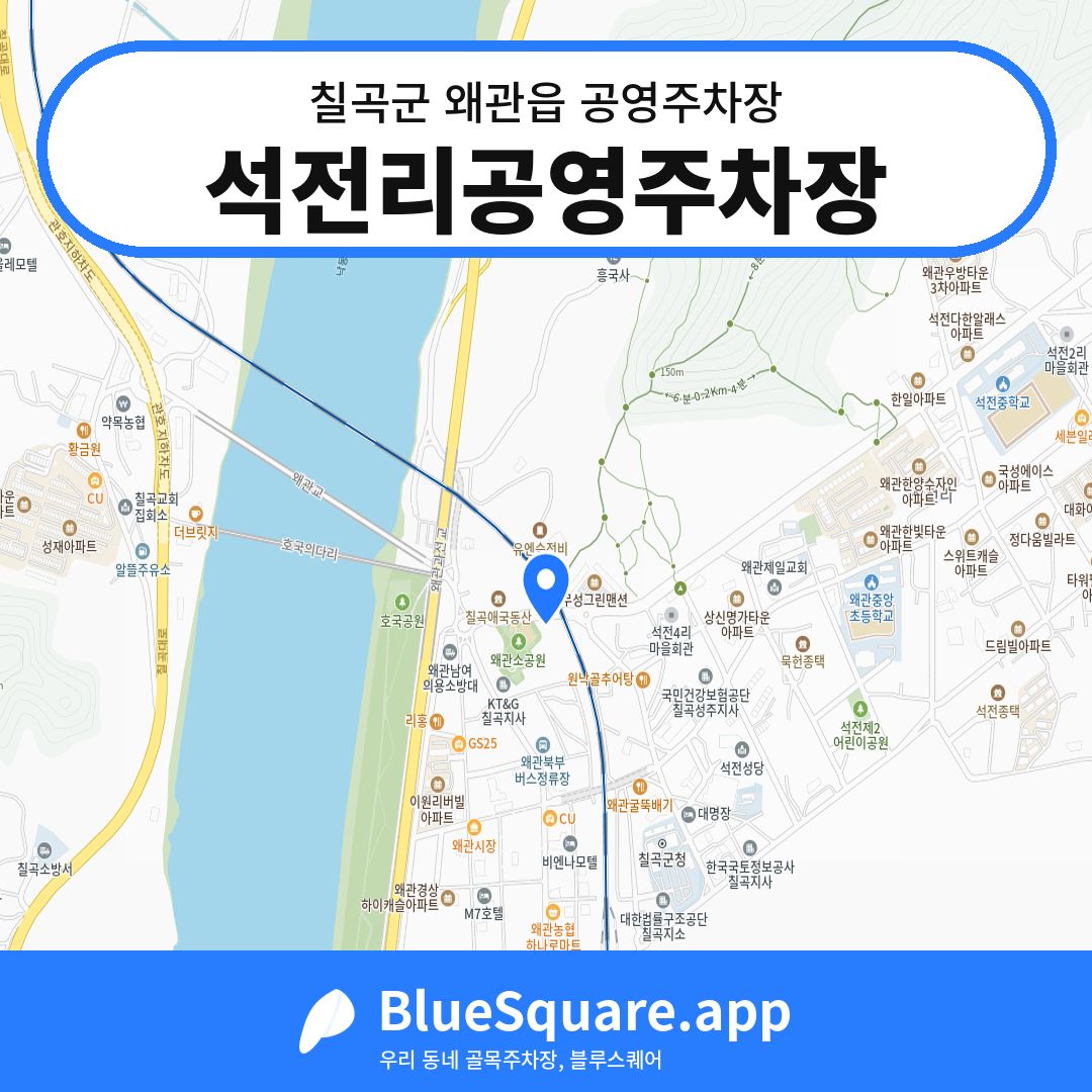 석전리공영주차장 위치 지도 — 경북 칠곡군 왜관읍 | 블루스퀘어 주차