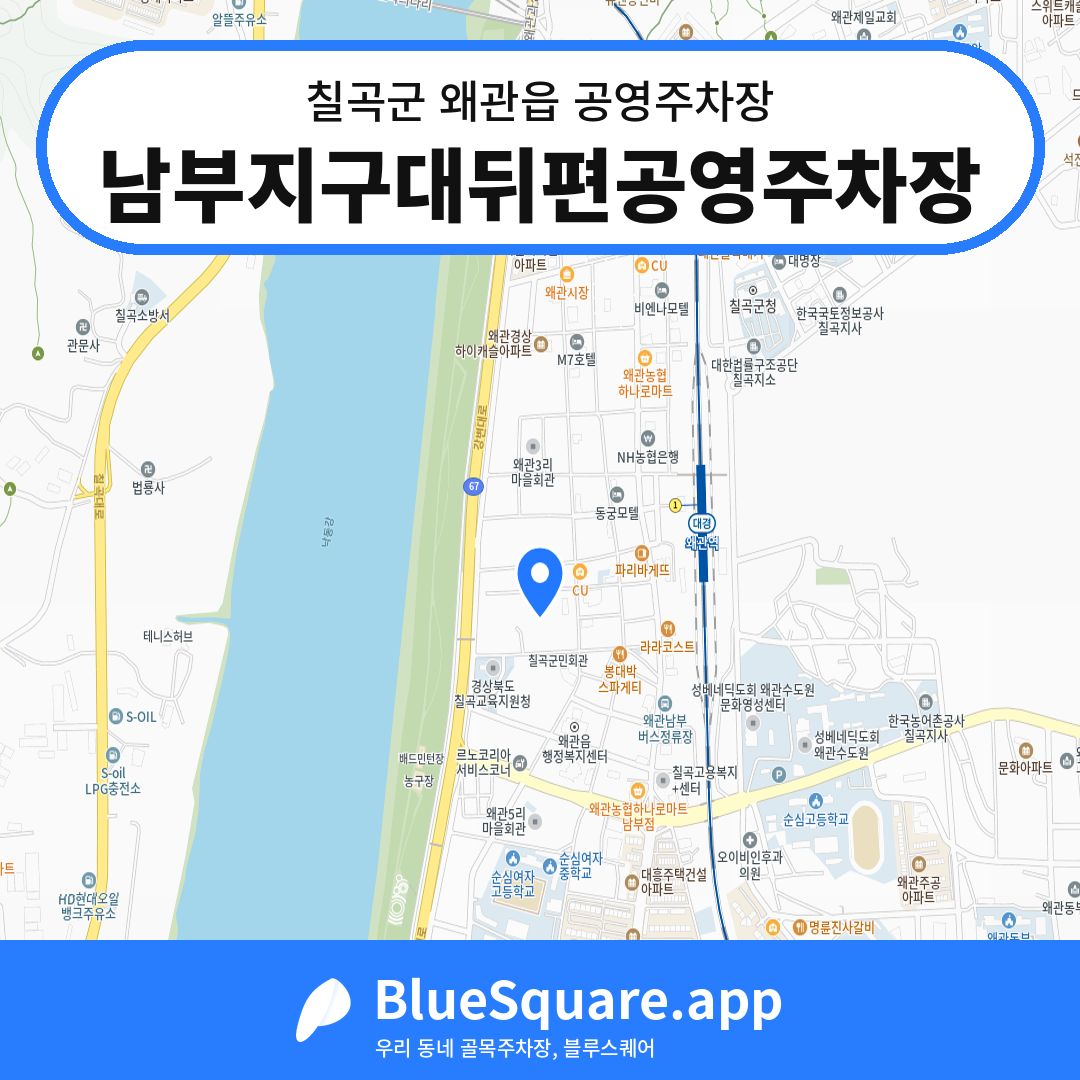 남부지구대뒤편공영주차장 위치 지도 — 경북 칠곡군 왜관읍 | 블루스퀘어 주차