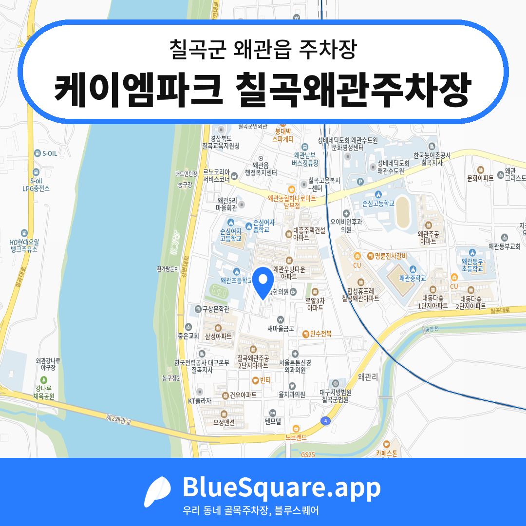 케이엠파크 칠곡왜관주차장 위치 지도 — 경북 칠곡군 왜관읍 | 블루스퀘어 주차