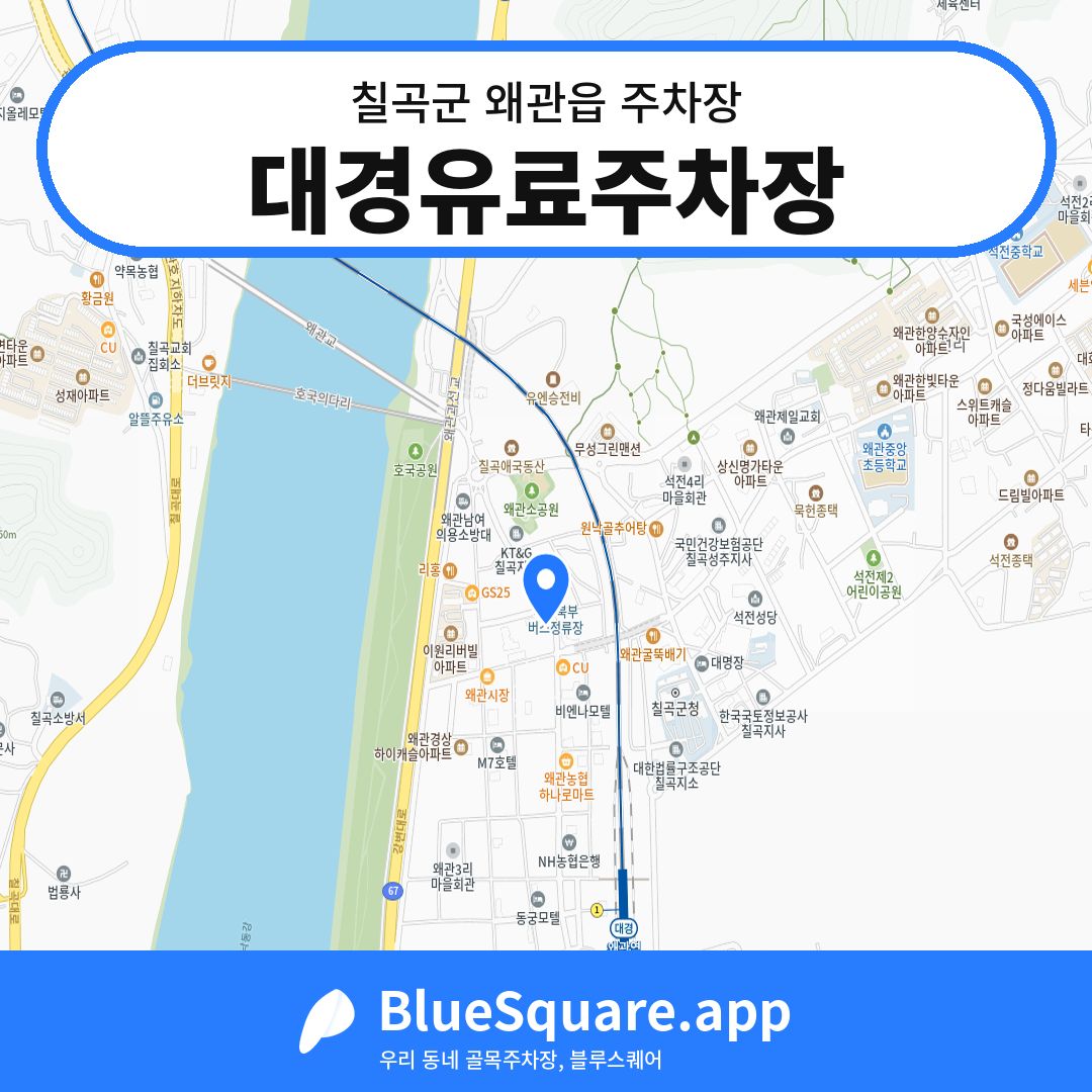 대경유료주차장 위치 지도 — 경북 칠곡군 왜관읍 | 블루스퀘어 주차