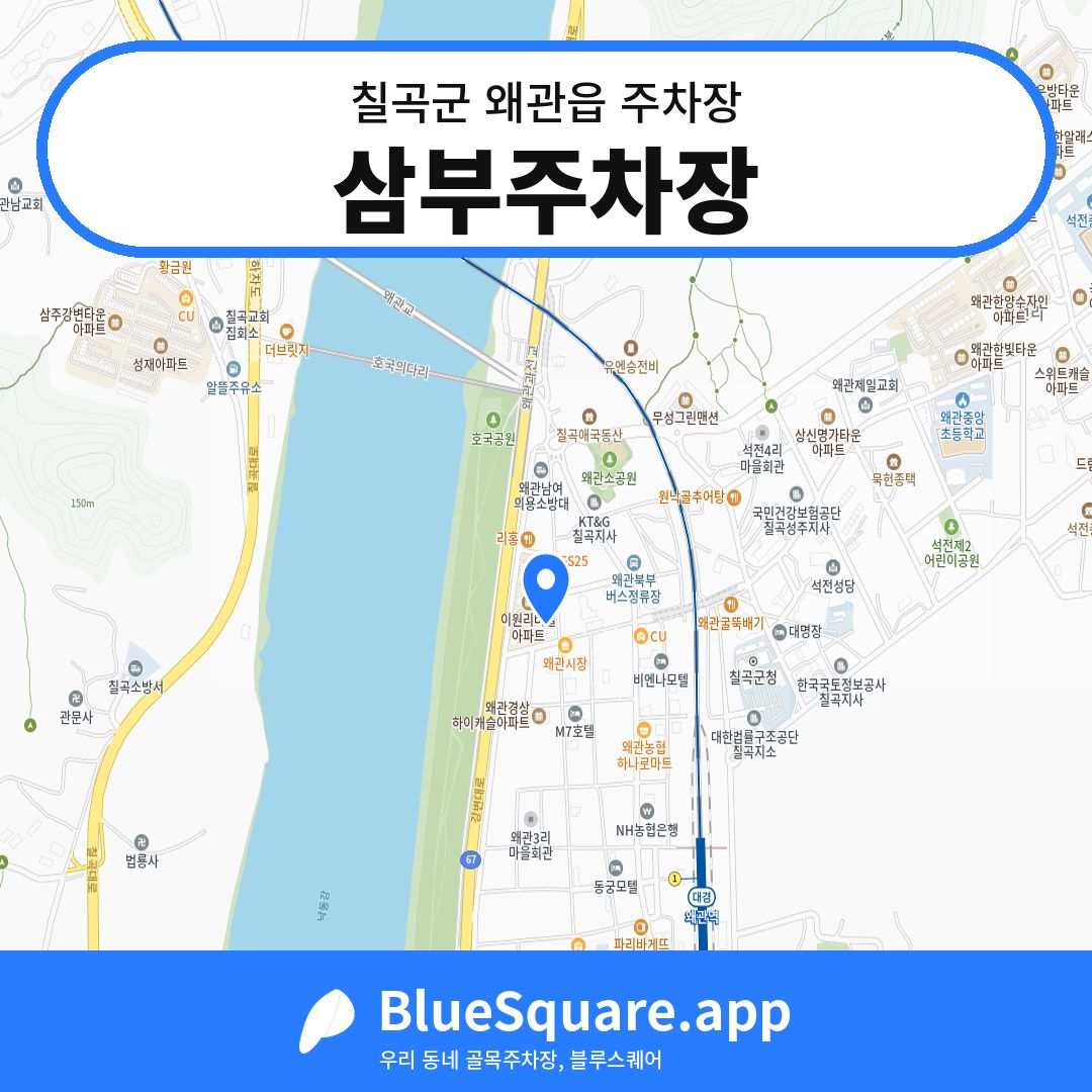 삼부주차장 위치 지도 — 경북 칠곡군 왜관읍 | 블루스퀘어 주차