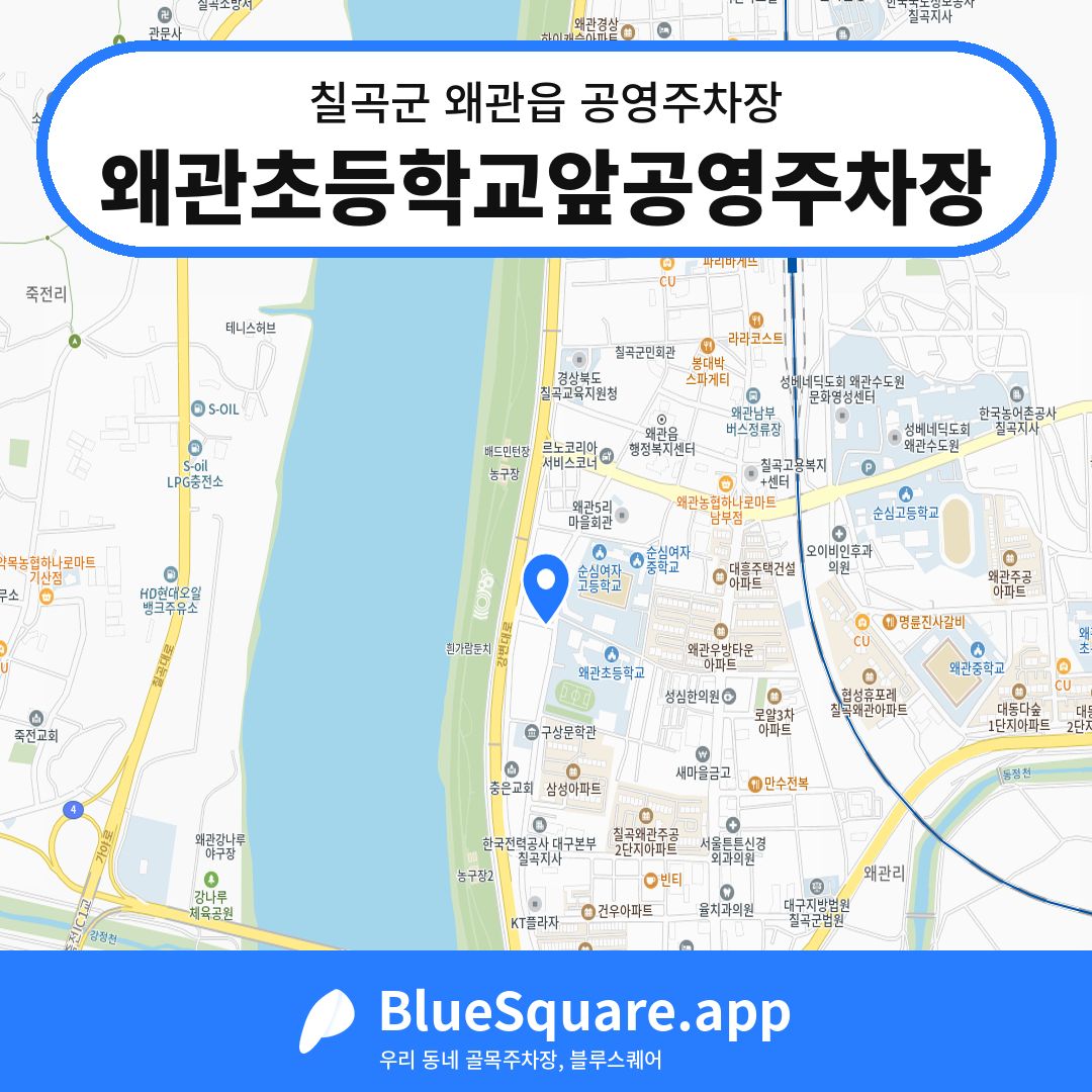 왜관초등학교앞공영주차장 위치 지도 — 경북 칠곡군 왜관읍 | 블루스퀘어 주차