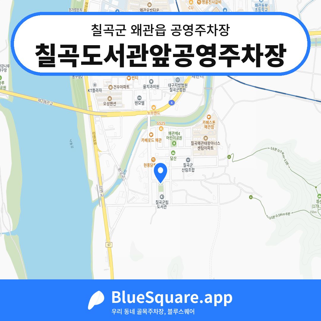 칠곡도서관앞공영주차장 위치 지도 — 경북 칠곡군 왜관읍 | 블루스퀘어 주차