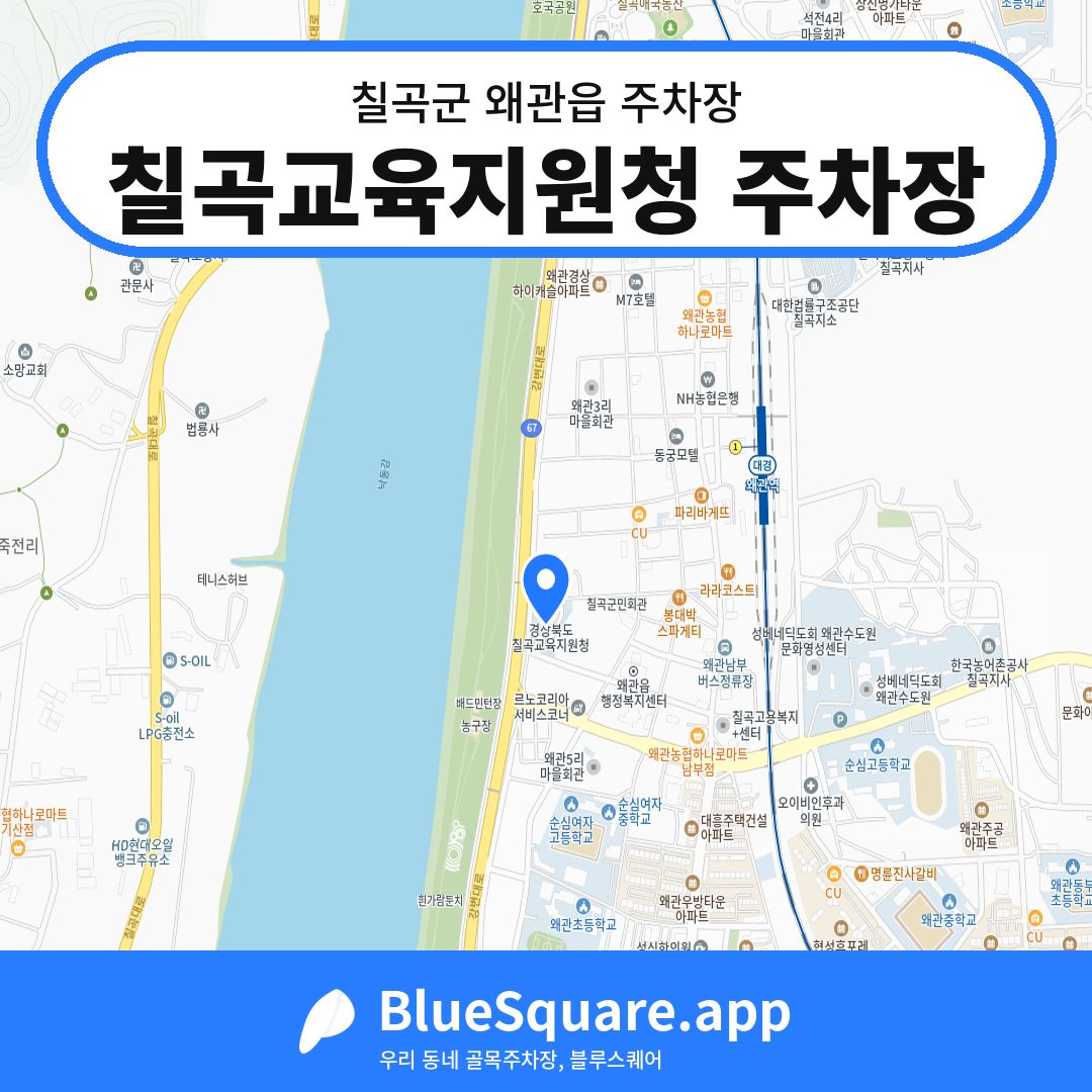 칠곡교육지원청 주차장 위치 지도 — 경북 칠곡군 왜관읍 | 블루스퀘어 주차